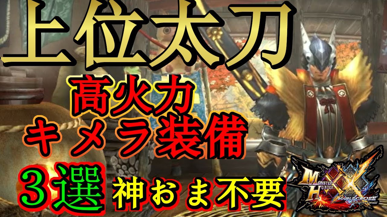 【モンハンダブルクロス】初心者必見‼上位太刀のおすすめキメラ装備３選‼神おま不要で野良集会所にも自信をもって突撃可能！？【モンハンXX】