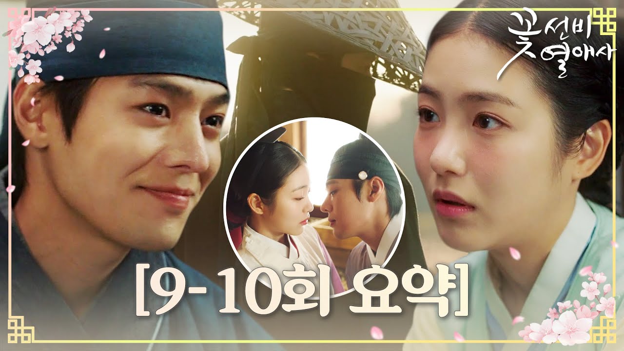 [9-10회 요약] 신예은X려운, 점점 더 깊어지는 두 사람의 마음♥ 그리고 마침내 벗겨진 파수꾼의 복면! #꽃선비열애사 #romanticguesthouse #SBSdrama