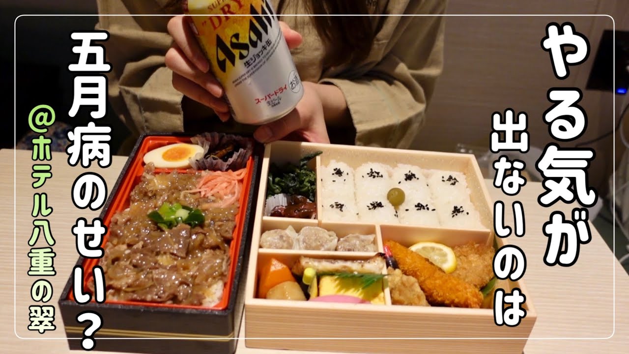 【ビジホ飲み】やる気もない気力もない全部五月病のせいにする独女の宿泊記【ホテル八重の翠】
