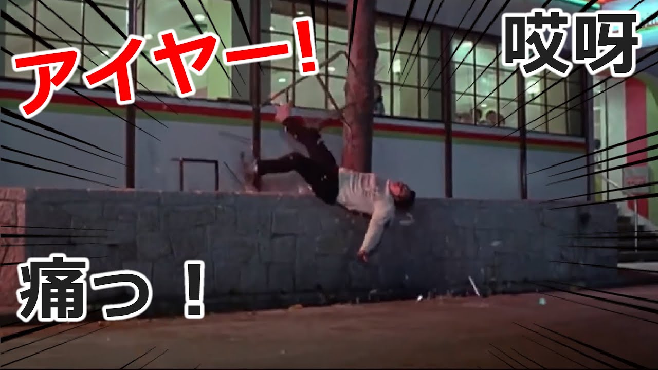 ジャッキー・チェンより痛かった人たち★スタント集★Jackie Chan/成龍/プロジェクトA//哎呀Jackie Chan's Moviev Stunts and Fight