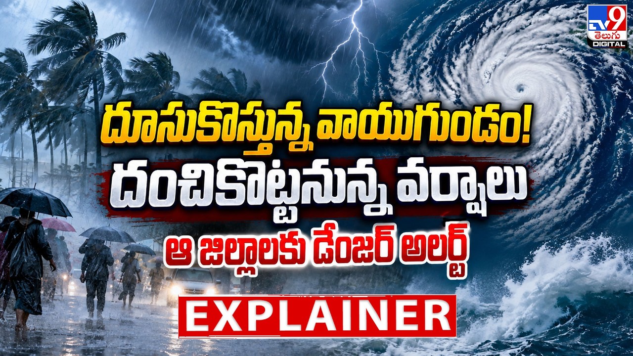 Explainer : దూసుకొస్తున్న వాయుగుండం! దంచికొట్టనున్న వర్షాలు | WEATHER UPDATE -TV9