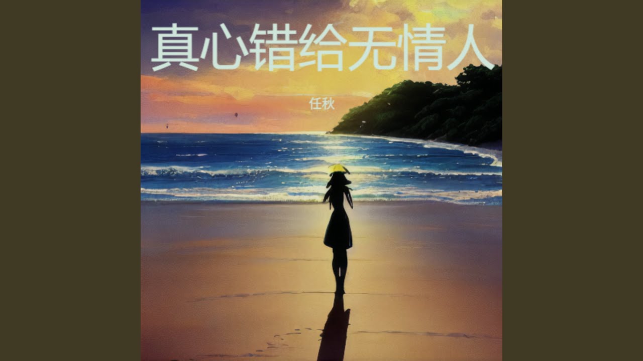 真心错给无情人