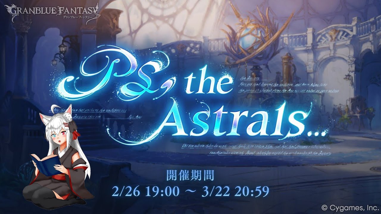 #3【初見歓迎！】12周年記念イベント「PS, the Astrals...」見るよ～！【グラブル】