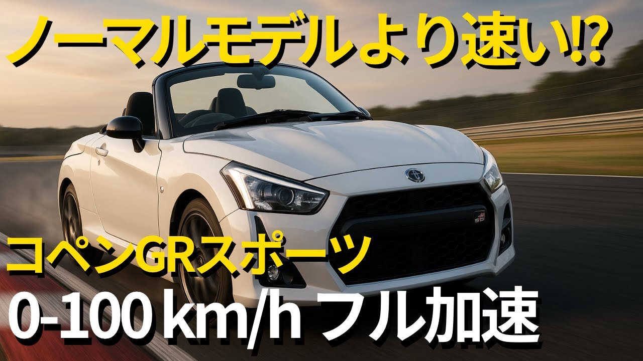 コペンGRスポーツ 0-100km/h フル加速｜Daihatsu Copen GR SPORT Full Acceleration