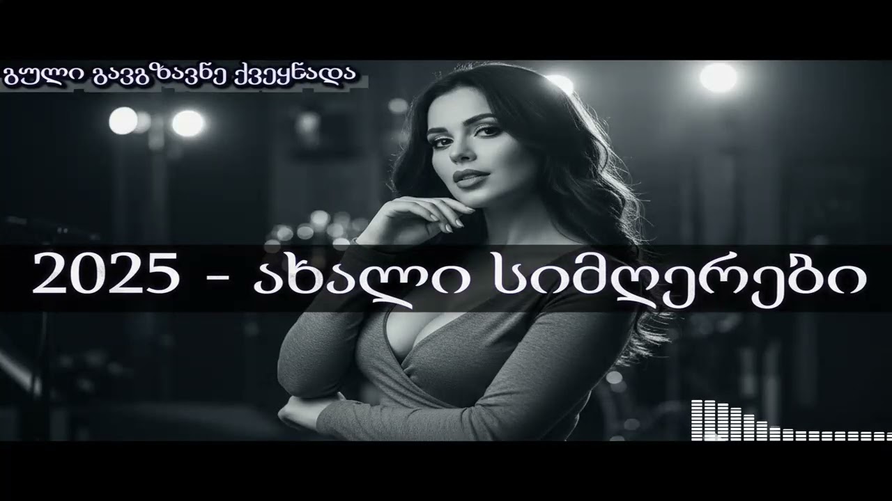 დაუვიწყარი საქეიფო სიმღერები! ახალი 2025 წლის ყველაზე პოპულარული ქართული ჰიტები.