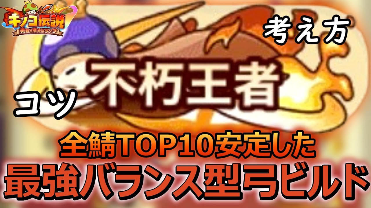 全鯖4位がガチで考えた最強バランス汎用弓ビルド紹介【キノコ伝説】【きのこ伝説】【キノデン】