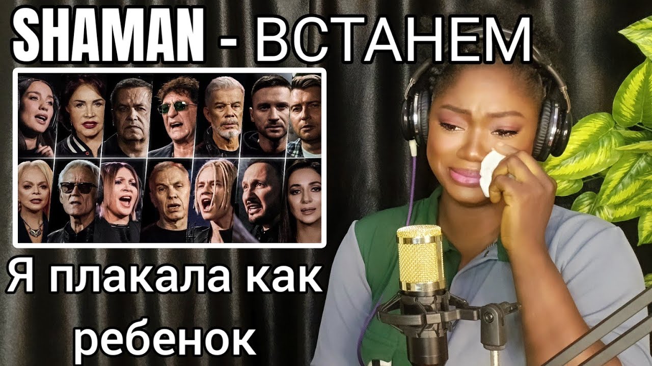 я плакала как ребенок | SHAMAN и все звёзды — ВСТАНЕМ REACTION!!!😱