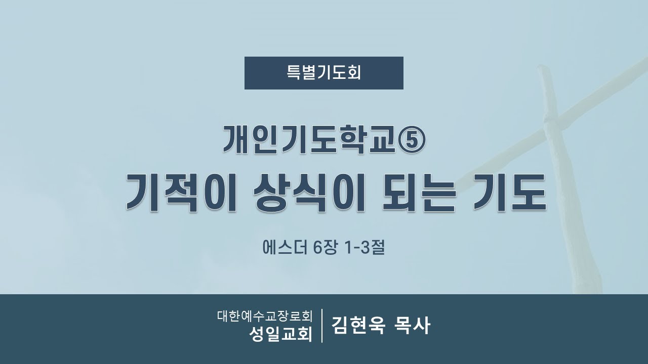 개인기도학교⑤ 기적이 상식이 되는 기도ㅣ성일교회 특별기도회