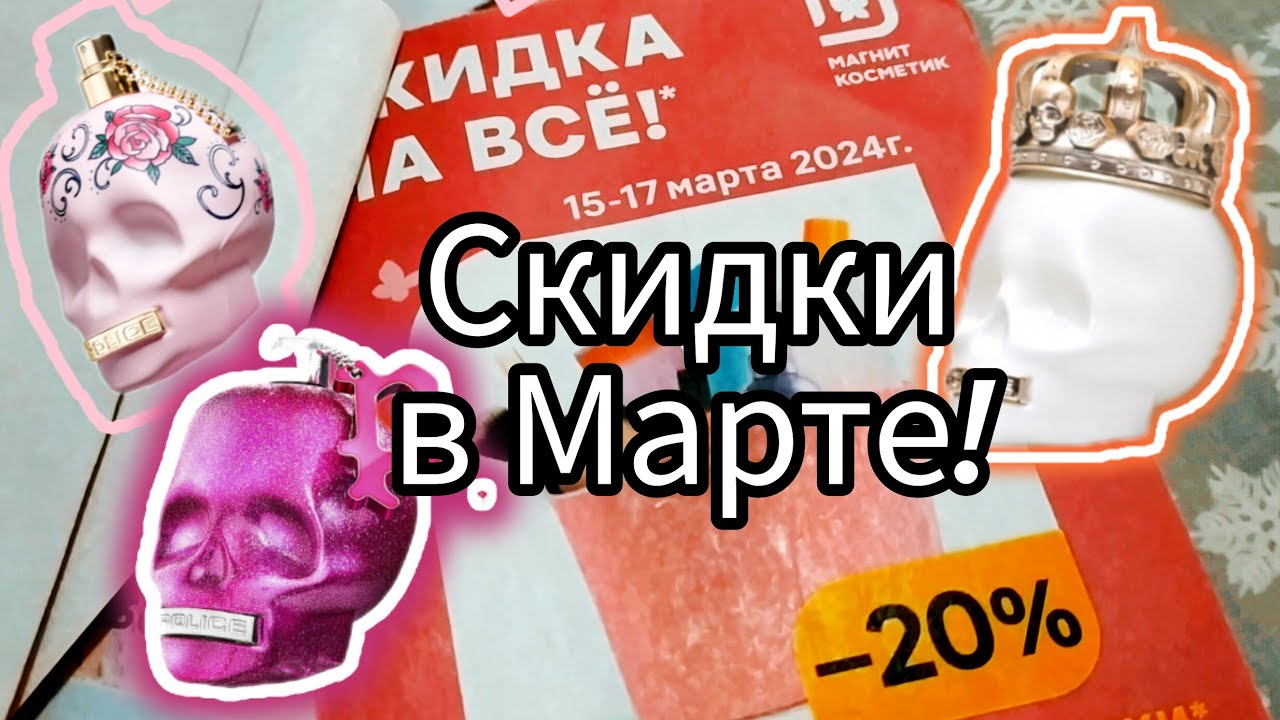 🌷 Праздничные СКИДКИ в Марте МАГНИТ Косметик Парфюмерия Police ароматы
