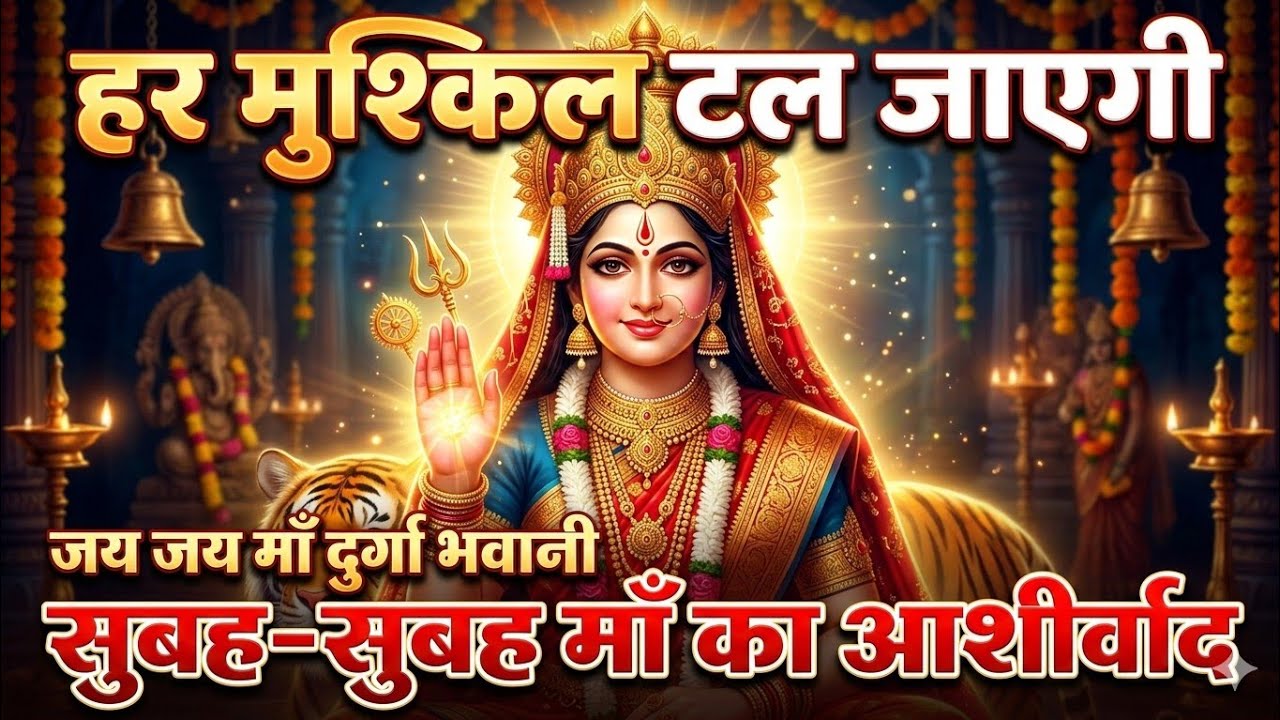Jai Jai Maa Durga Bhawani | Sherawali Mata Ke Bhajan | Navratri Special Song 2026 | Ambe Gauri