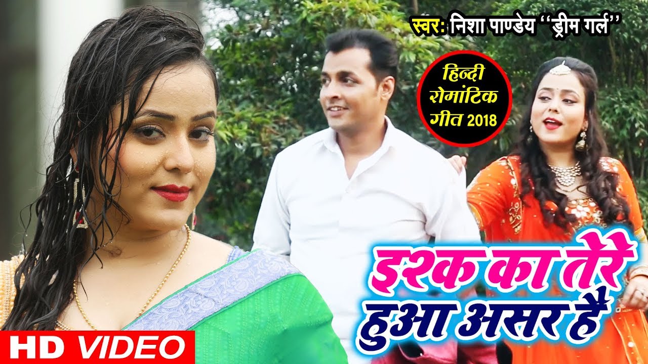 Ishq Ka Tere Hua Asar Hai - Nisha Pandey Dream Girl - इश्क़ का तेरे हुआ असर है - Hindi Love_Song