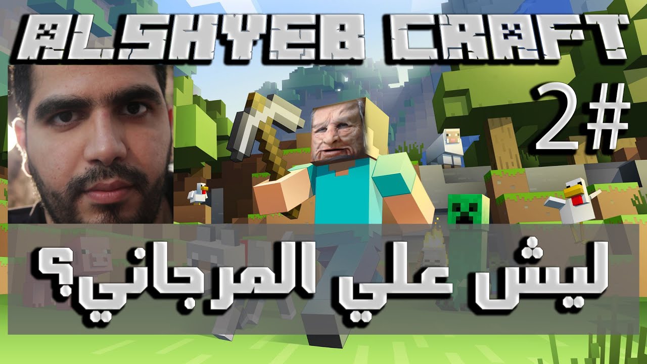 ليش علي المرجاني/ الشايب كرافت ح2 Minecraft