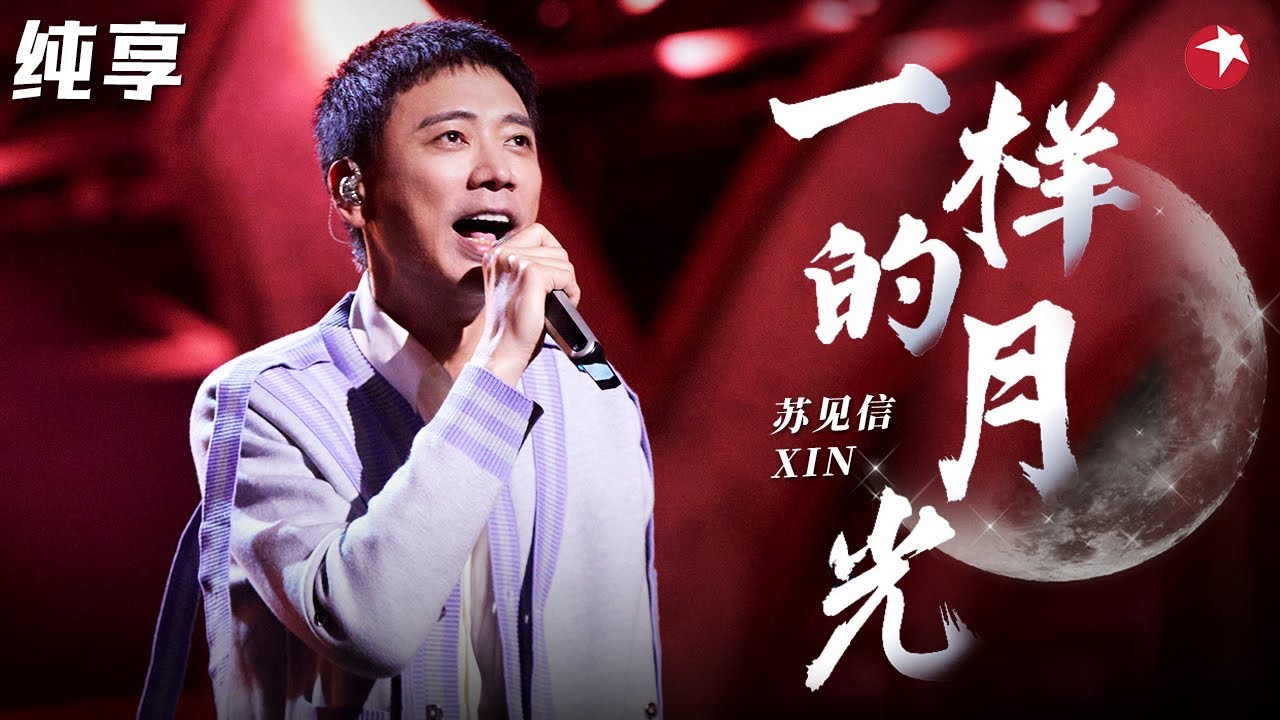 高音太震撼了！信光脚上台翻唱苏芮《一样的月光》磁性嗓音征服原唱！#不朽之名曲 clip