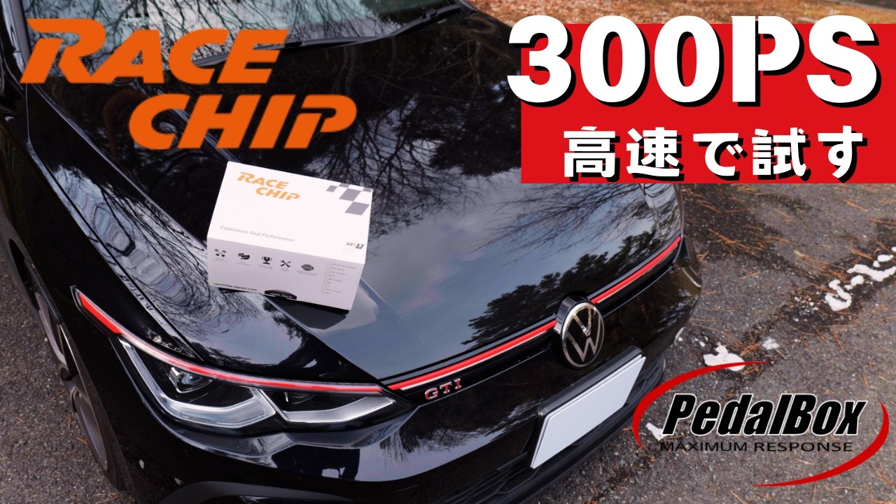 [300PSを高速で試す] ゴルフ8GTIのサブコンピュータ、スロットルコントローラの威力は如何に