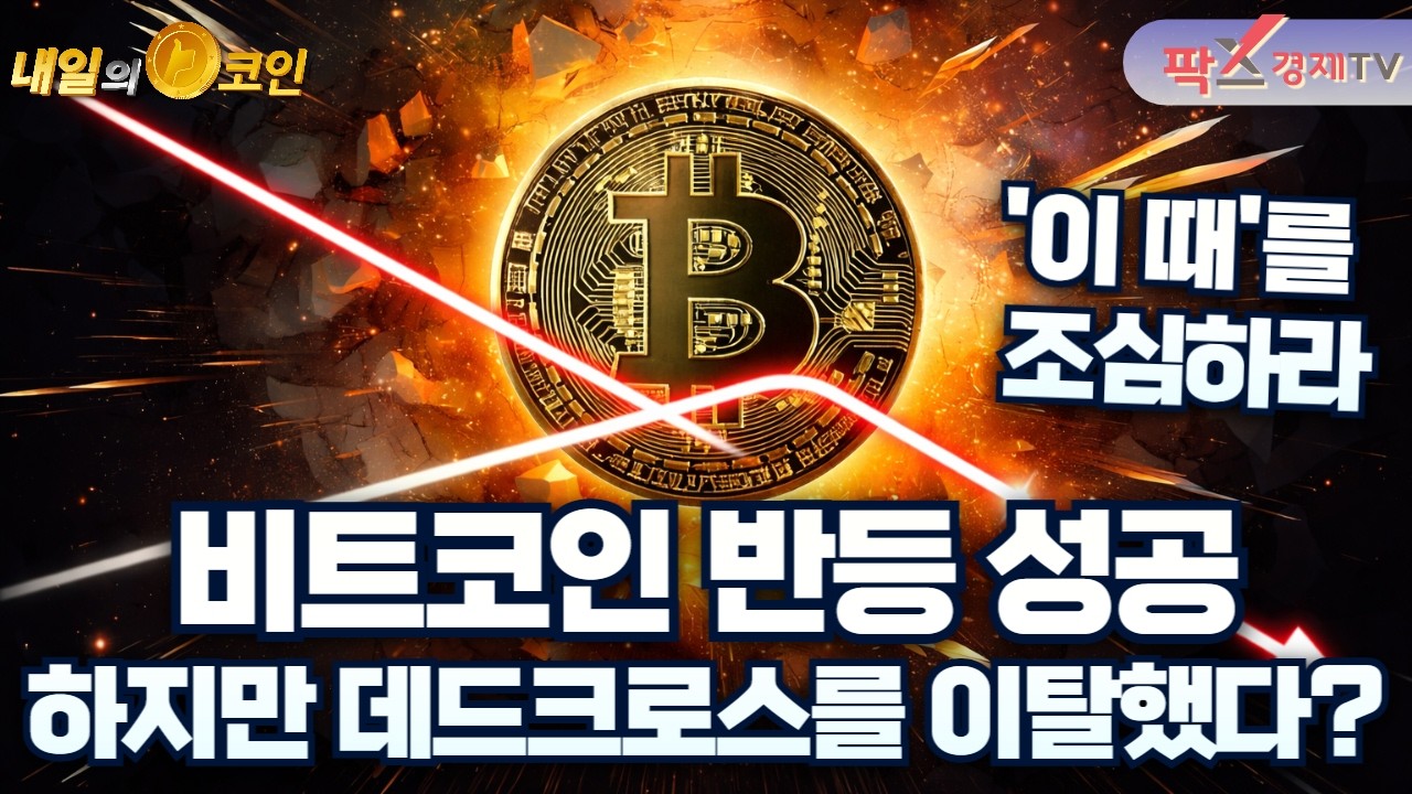비트코인, 이제 좀 오르나 했더니···데드크로스 조심할 것 [260305 내일의 코인] (김우석,권지영)