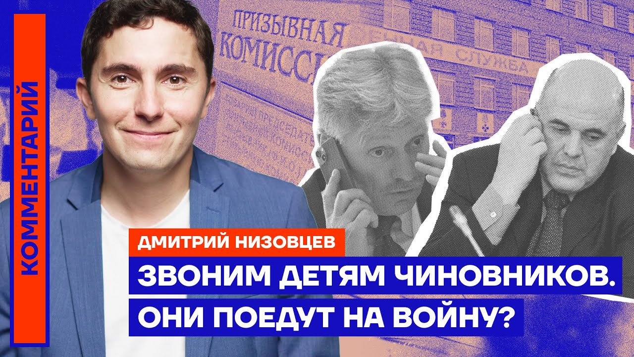 ЗВОНИМ ДЕТЯМ ЧИНОВНИКОВ. ОНИ ПОЕДУТ НА ВОЙНУ?