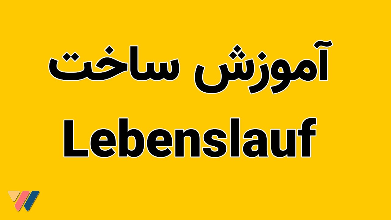 آموزش ساخت روزمه به آلمانی  (Lebenslauf)