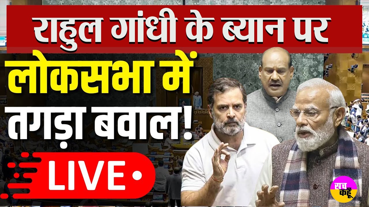 Lok Sabha LIVE  | Parliament’ Budget Session |  संसद में मचा हंगामा! , सत्ता-विपक्ष आमने-सामने