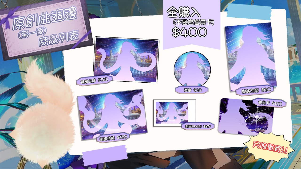 【資訊更新】原創曲商品資訊部分修改及更新【星野流星/HKVtuber】