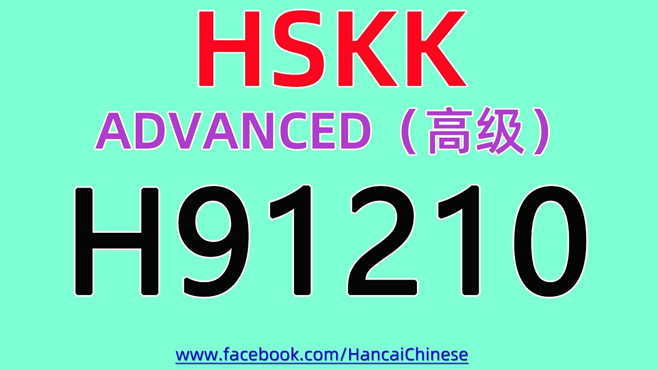 H91210/HSKK高级/ HSK Speaking （Advanced）/HSKK （高级）/HSK 口语（高级）