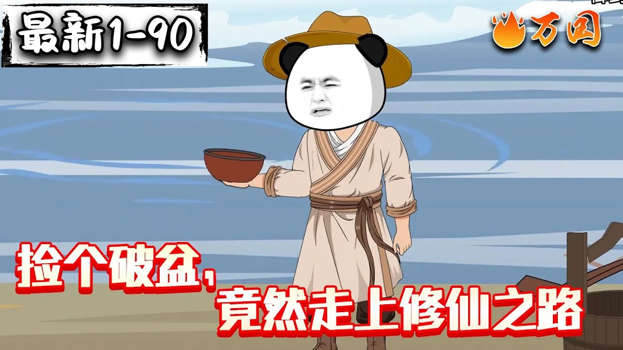 💥续更合集【沙雕动画】《捡个破盆，竟然走上修仙之路》开局捡到破烂盆子，竟然是聚宝盆！#沙雕动画 #万国推文