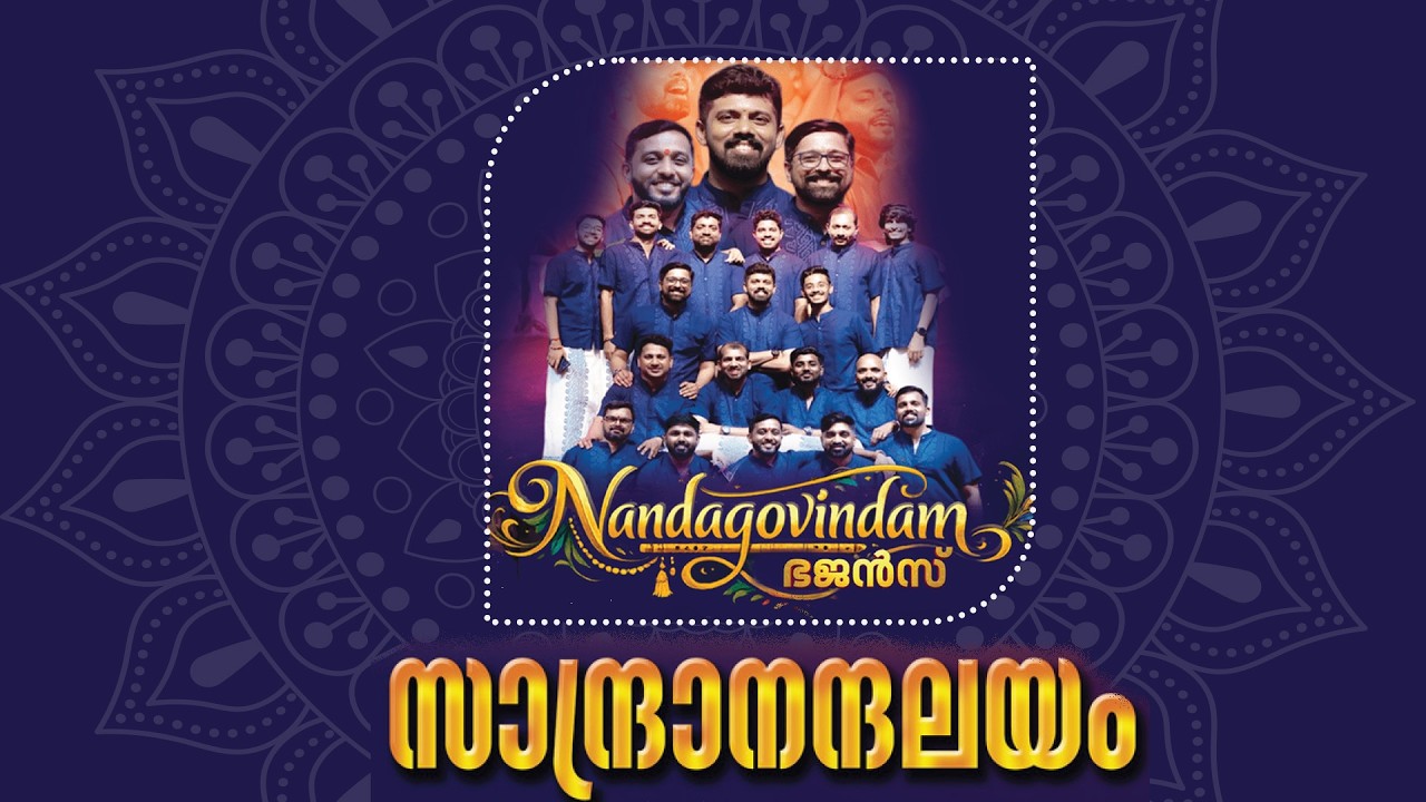 Nandagovindam നന്ദഗോവിന്ദം Bhajans Live | കൊച്ചനാകുളങ്ങര ദേവിക്ഷേത്രം തിരു ഉത്സവം