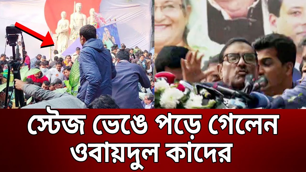 স্টেজ ভেঙে পড়ে গেলেন ওবায়দুল কাদের | DU Stage | Obaidul Quader | Bangla News | Mytv News