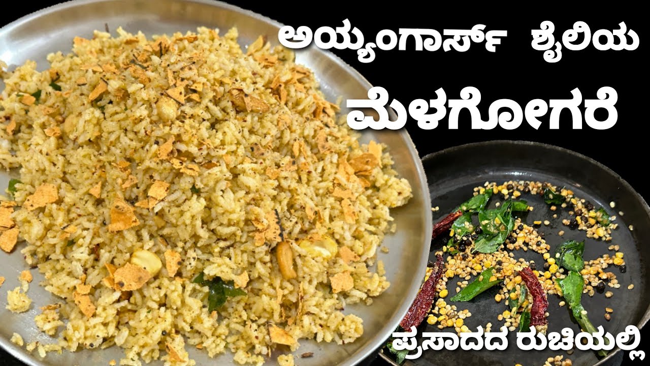 ಚಳಿಗಾಲಕ್ಕೆ ರುಚಿಯಾದ ಮೆಳಗೋಗರೆ (ಕಾಳು ಮೆಣಸಿನ ಅನ್ನ)/Temple style Milagorai (pepper rice)