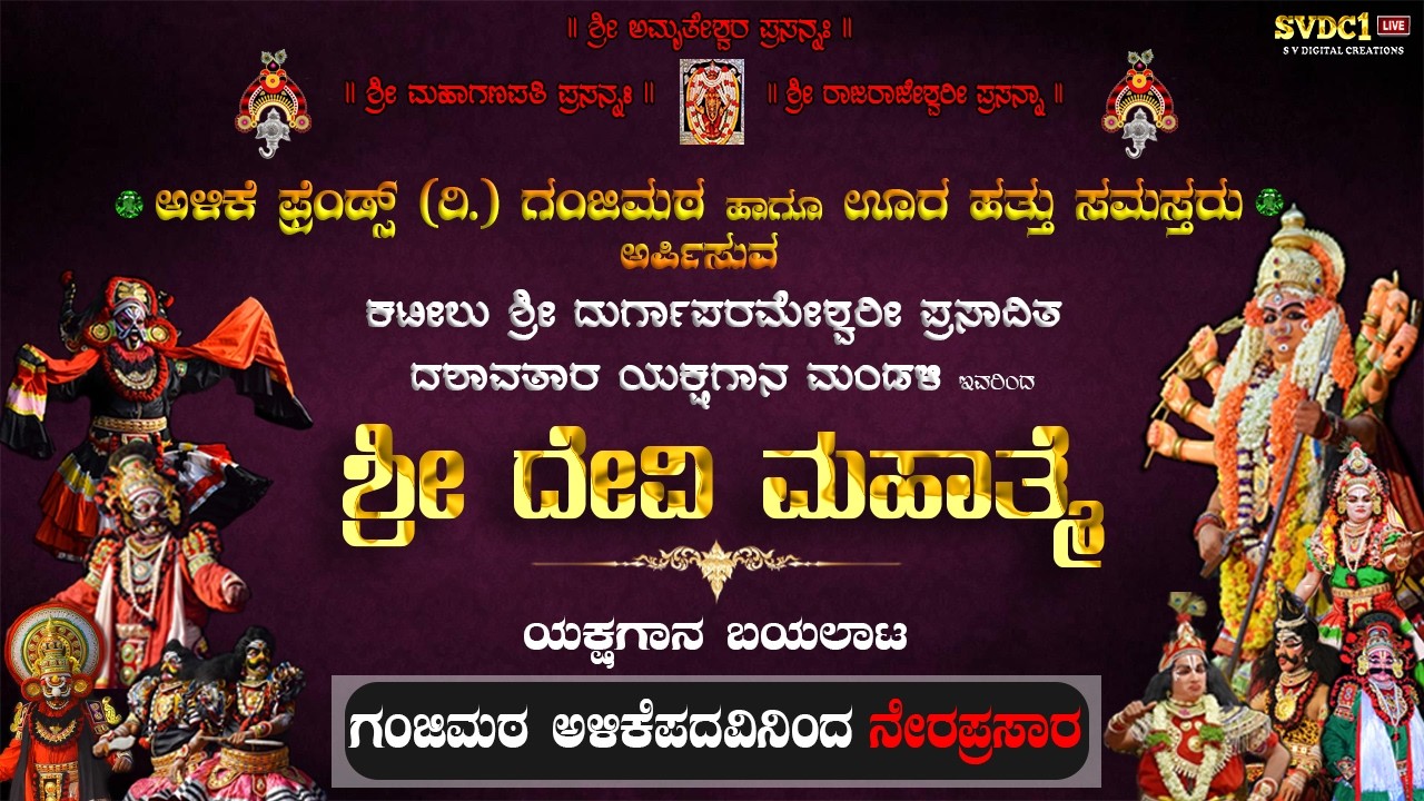 #ಕಟೀಲು ಮೇಳ| ಯಕ್ಷಗಾನ| ಶ್ರೀ ದೇವೀ ಮಹಾತ್ಮೆ| ಅಳಿಕೆ ಫ್ರೆಂಡ್ಸ್(ರಿ) ಗಂಜಿಮಠ & ಊರ ಹತ್ತು ಸಮಸ್ತರು