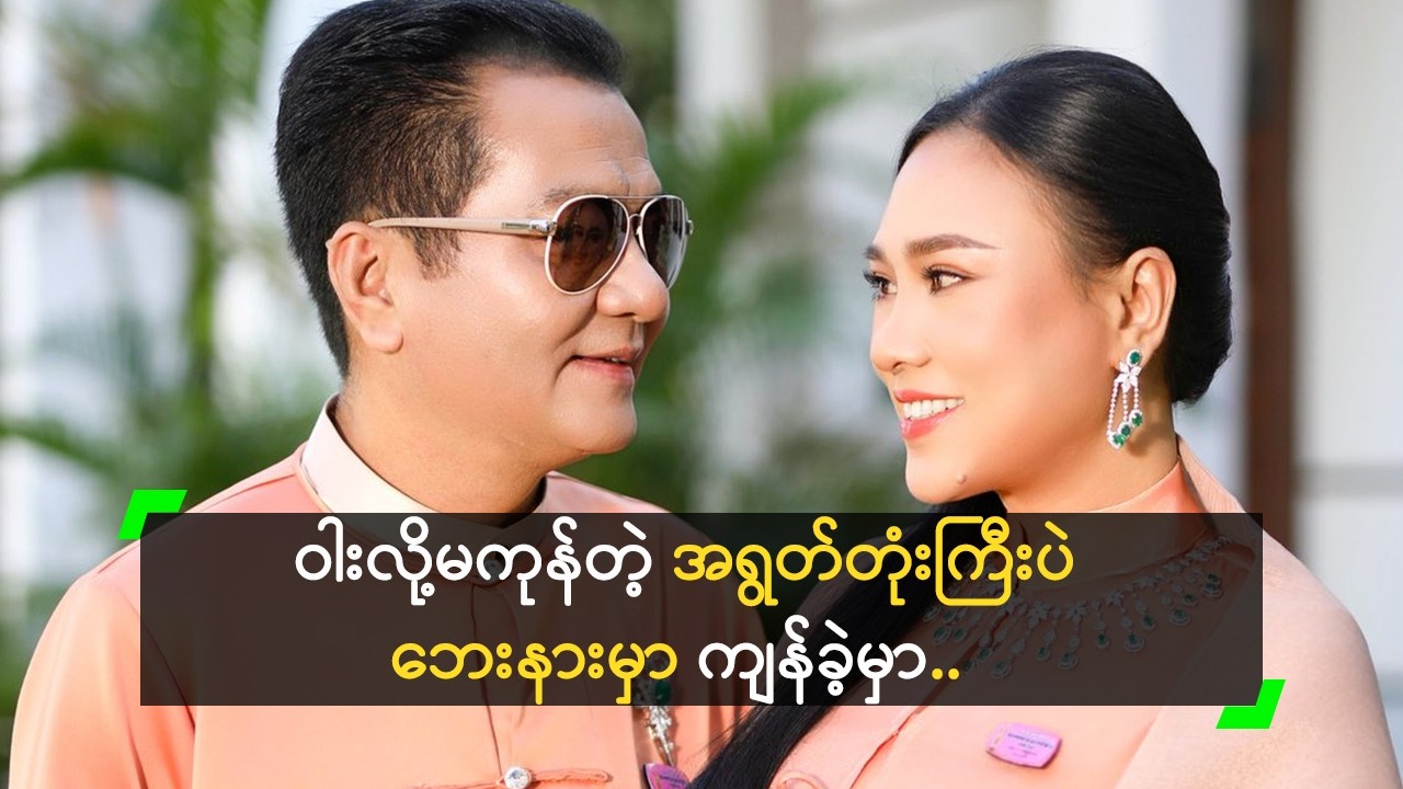 အရွတ်တုံးကြီးပဲ ဘေးနားမှာ ကျန်ခဲ့မှာ ဆိုတဲ့ နေမျိုးအောင်