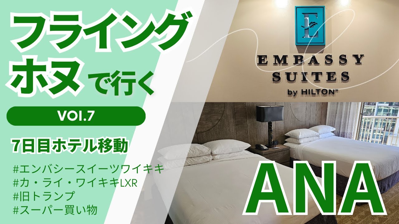 【vol.7・7日目 エンバシースイーツ】3人家族・ANAフライングホヌで行くハワイ2024