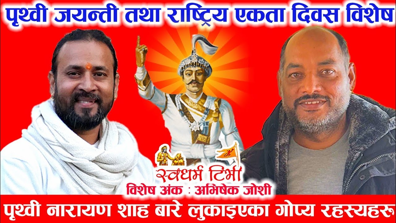 Abhishek Joshi पृथ्वी नारायण शाहका असली गोप्य रहस्यहरु | पृथ्वी जयन्ती विशेष 