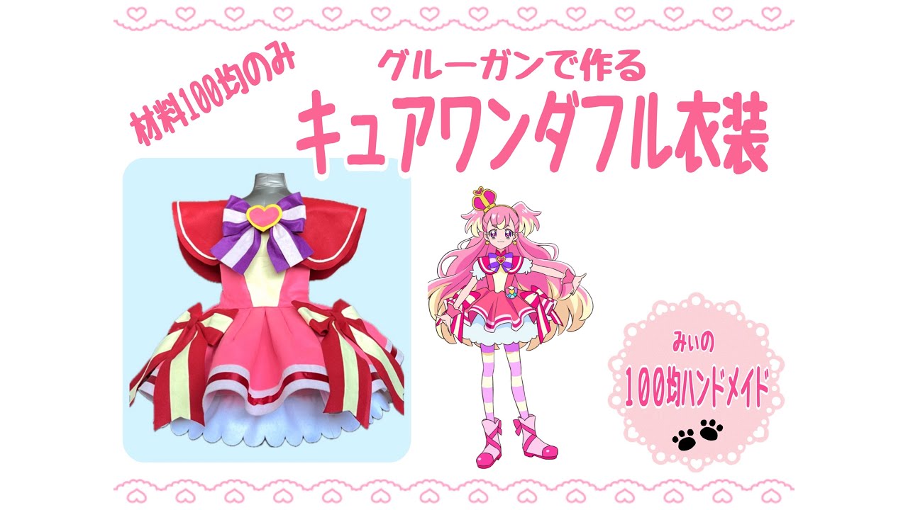 材料100均のみグルーガンで作るキュアワンダフル衣装