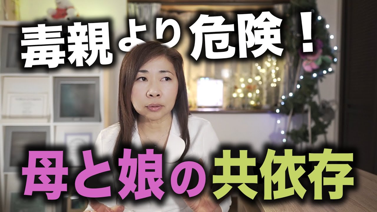 【共依存】毒親より危険な仲良し親子！ー母と娘の関係ー【対処法あり】