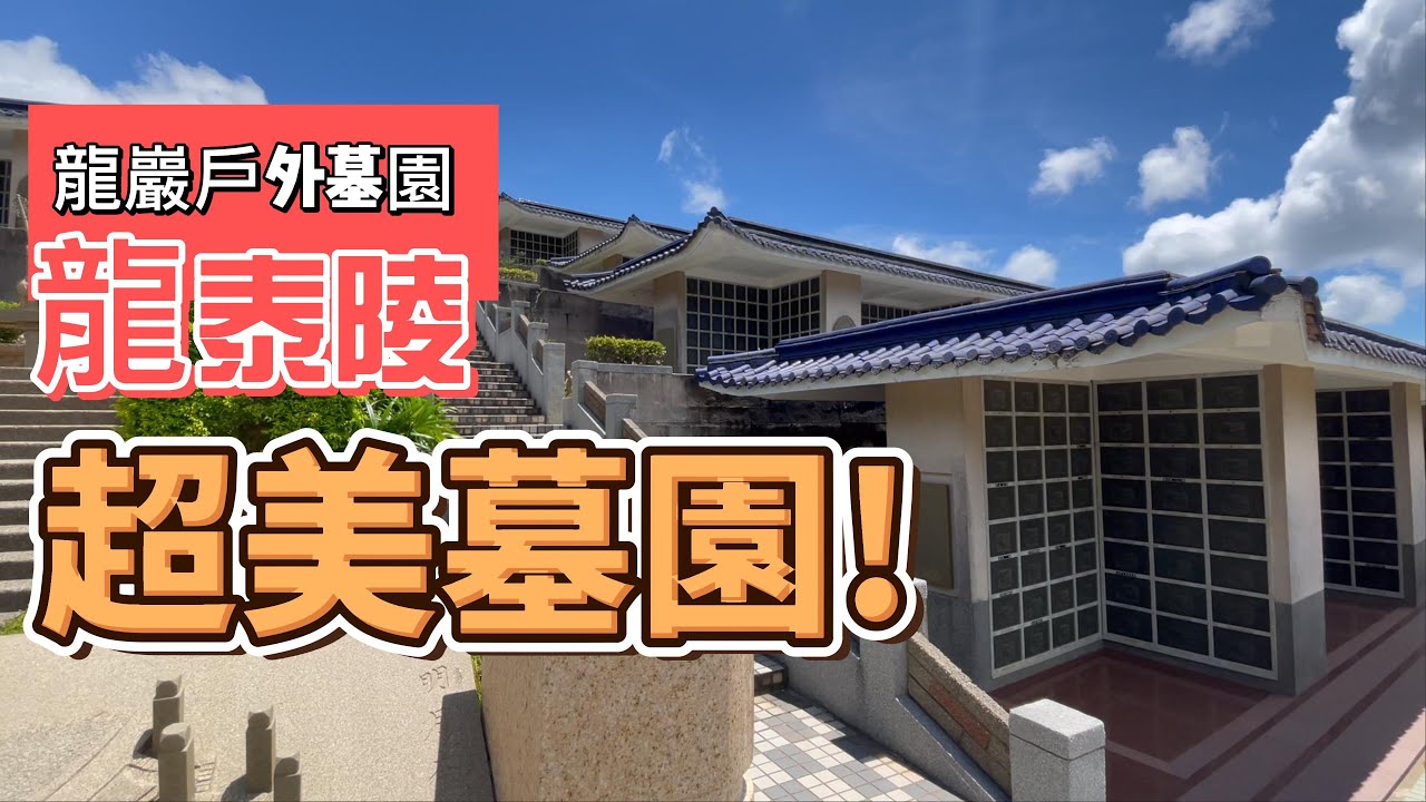 快速帶你看完 超美墓園-龍泰陵 龍巖戶外墓園(二)