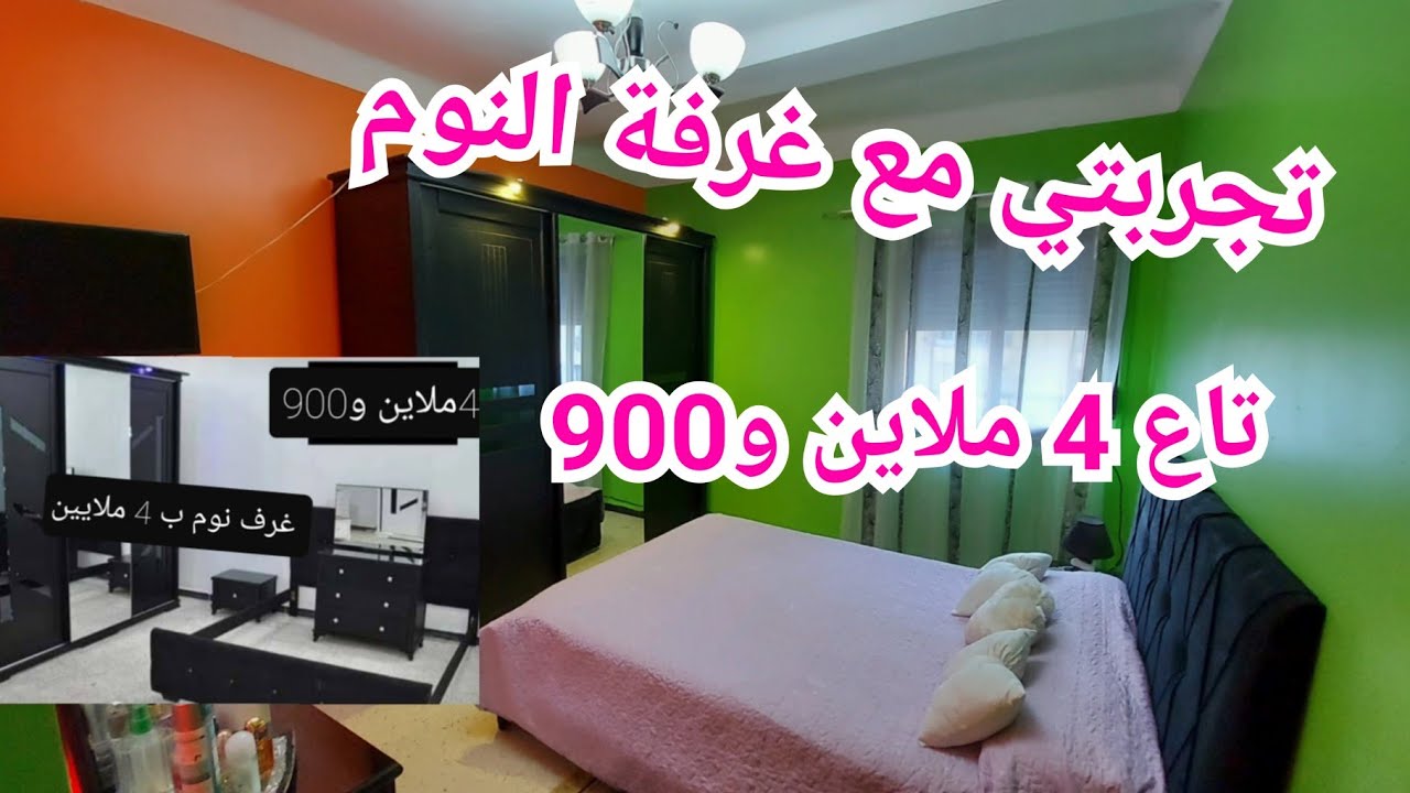 تجربتي مع غرفة النوم تاع 4 ملاين و900 بكل صراحة بإيجابياتها وسلبياتها ونصائح للمقبلات على شراءها