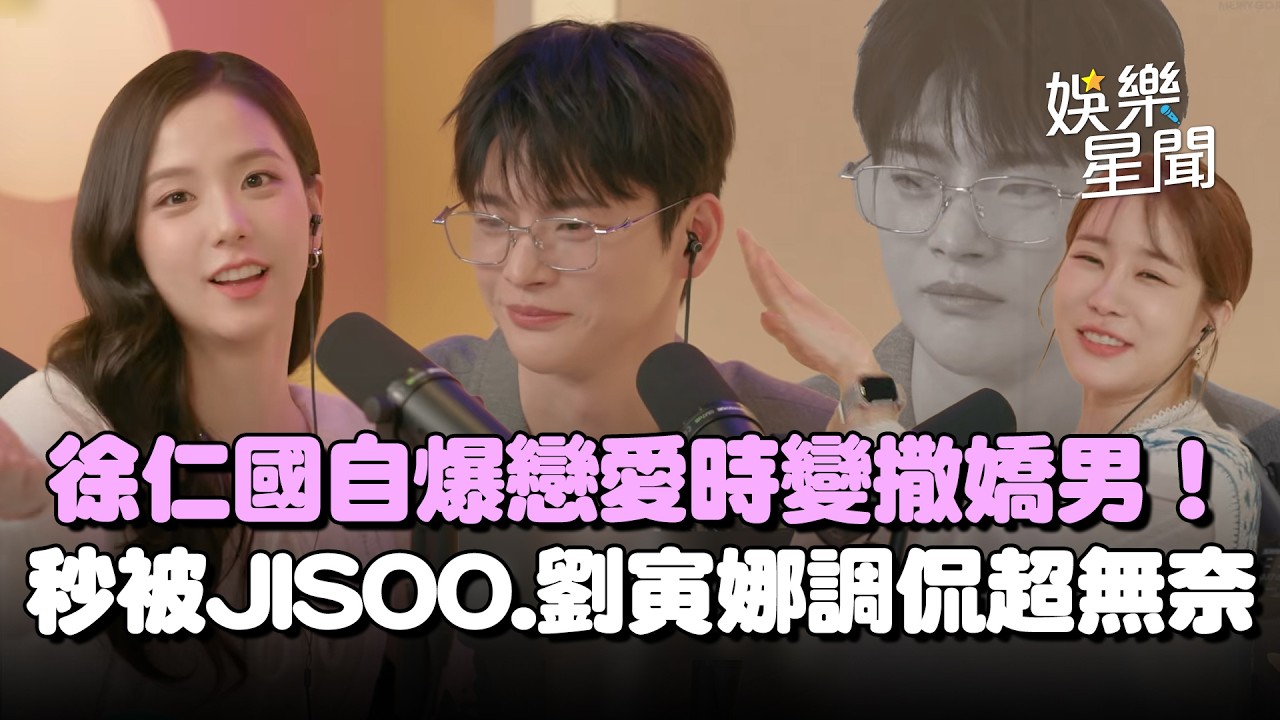 徐仁國自爆戀愛時變撒嬌男！秒被JISOO.劉寅娜瘋狂調侃XD 被慫恿跳「屁屁舞」無奈表情惹爆笑！｜三立娛樂星聞