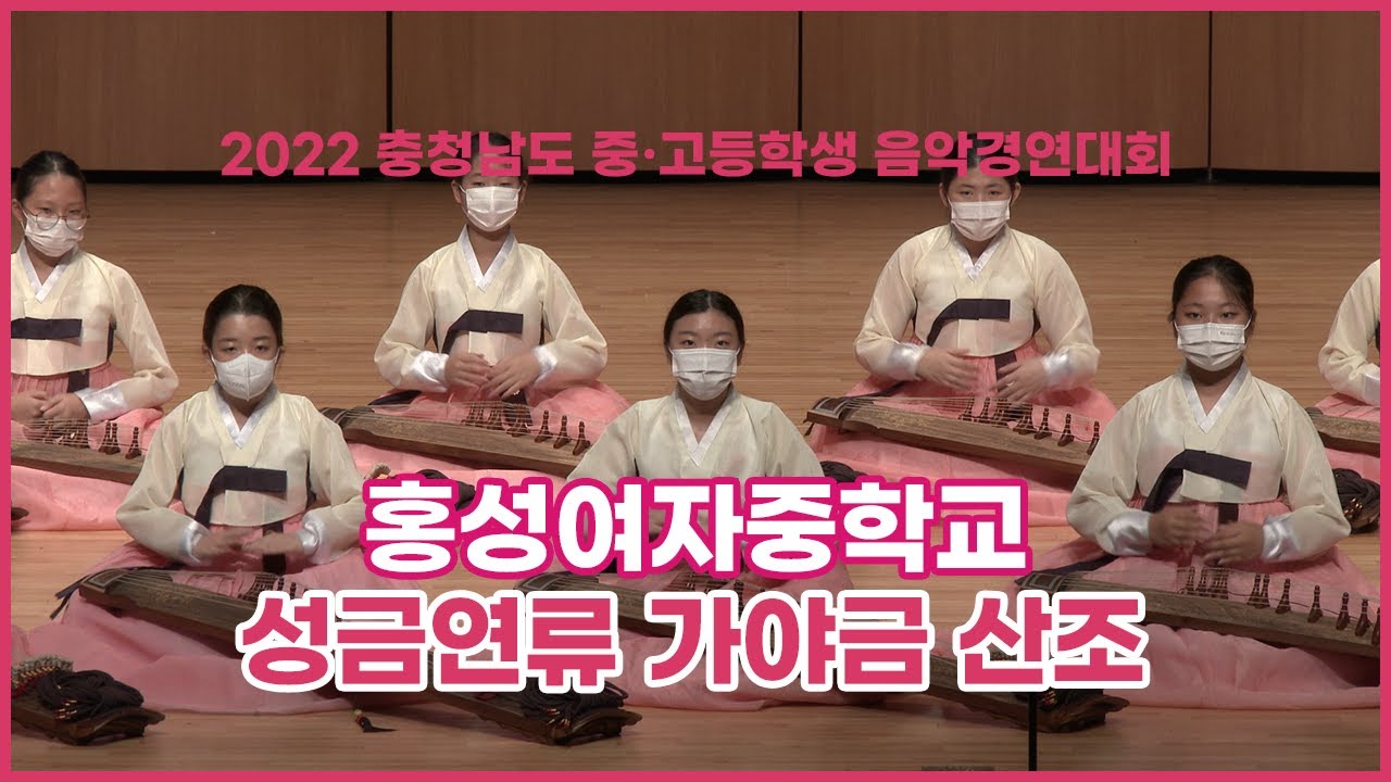 [2022 충남 중고등학생 음악경연대회] 홍성여자중학교 - 성금연류 가야금 산조