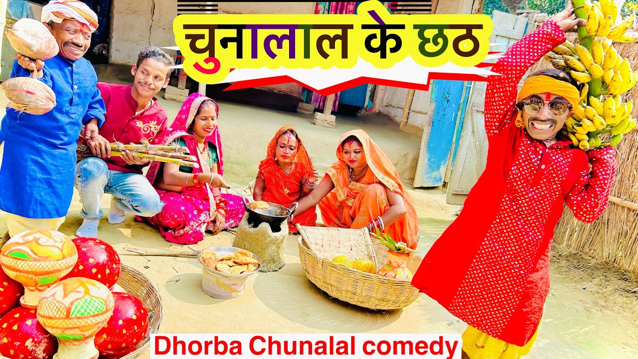 चुनालाल के छठ 🙏🏻 chunalal dhorba comedy 2024