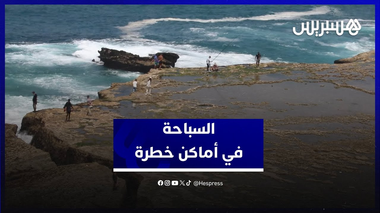 السباحة في أماكن خطرة.. تهور يودي بحياة مصطافين كل صيف على سواحل الرباط