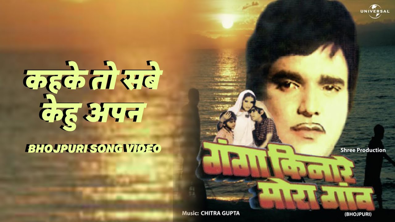 कहके तो सबे केहु अपन - Bhojpuri Song Video | Kahake To Sabe Kehu Apan | Ganga Kinare Mora Gaon