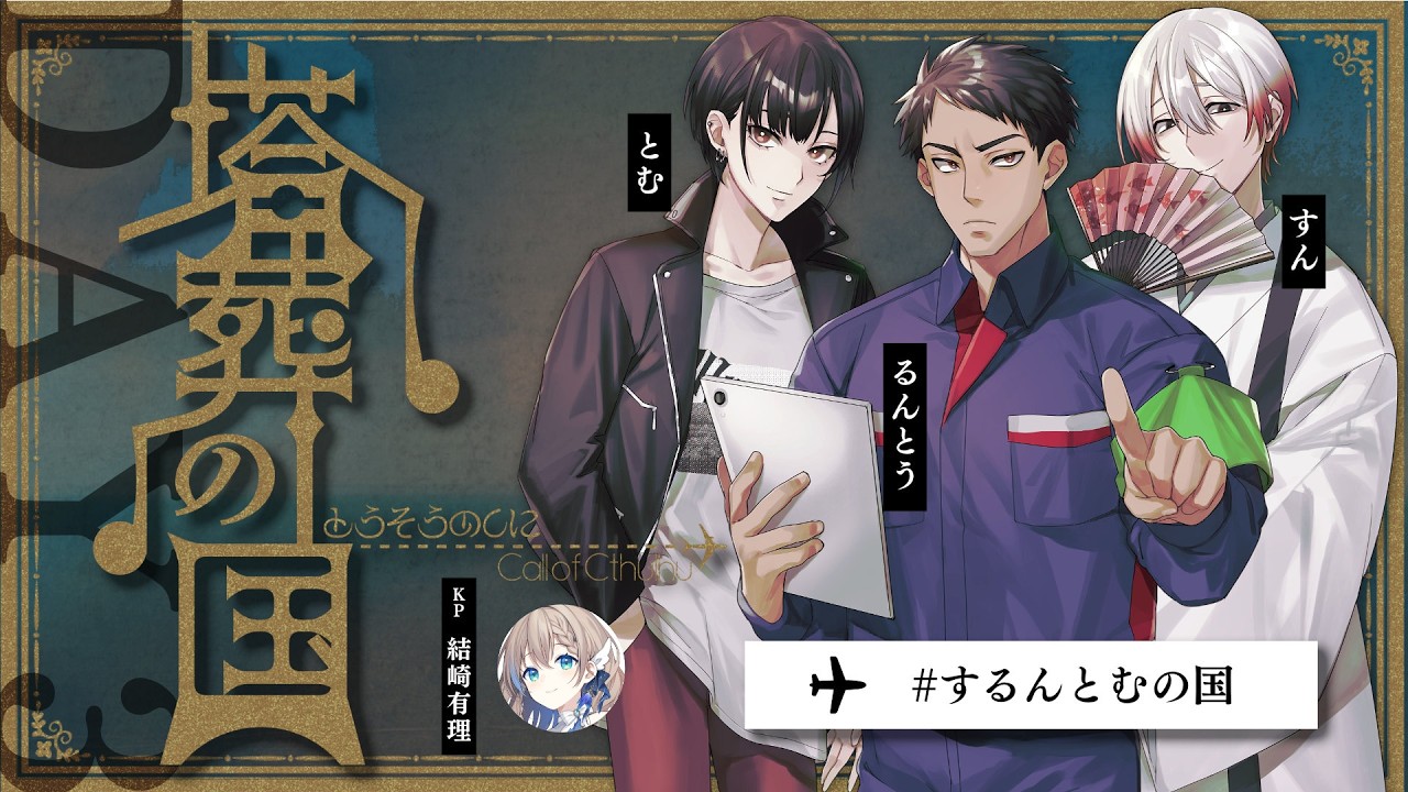【クトゥルフ神話TRPG】「塔葬の国」DAY3　PL：すん、るんとう、とむ　KP：結崎有理【 #するんとむの国】