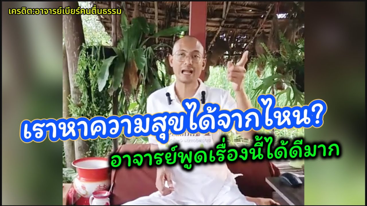 เราหาความสุขได้จากไหน อาจารย์เบียร์พูดได้ดีมาก#คนตื่นธรรม #อาจารย์เบียร์ 