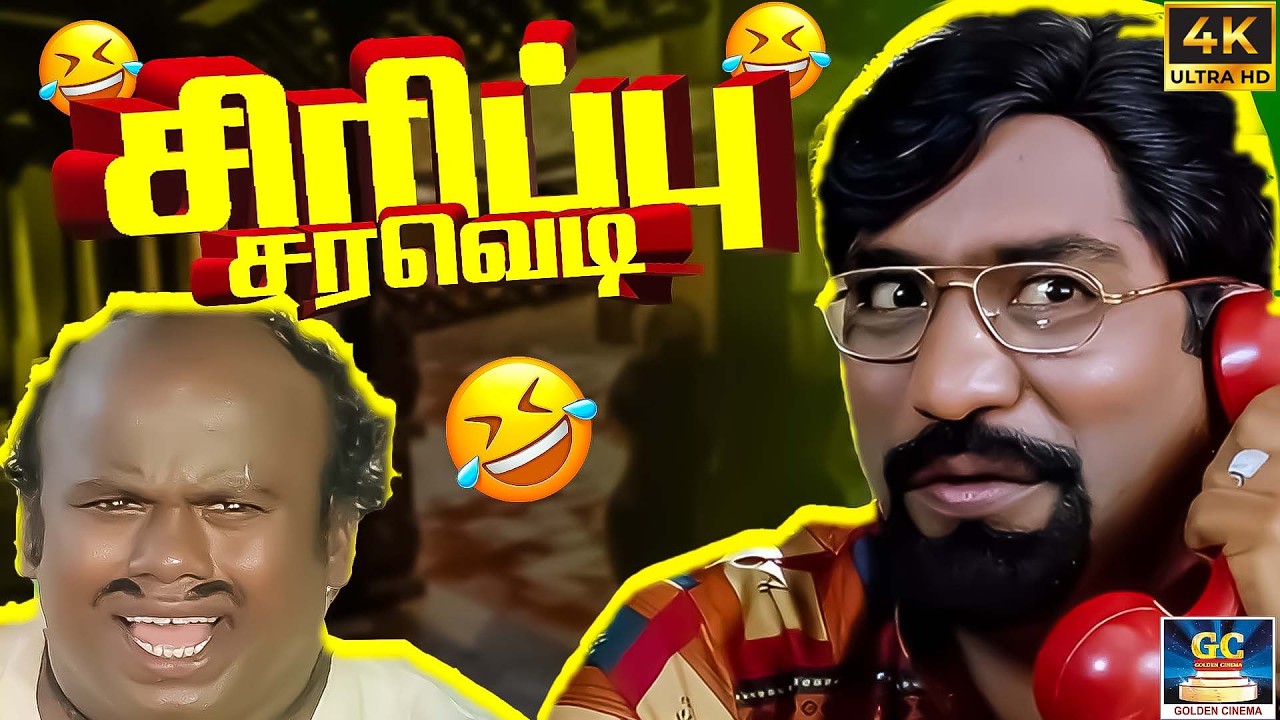 அட! கான்ஸ்டபிள் டிரஸ் போட்டுட்டு இன்ஸ்பெக்ட்டர்ன்னு சொல்றியாடா குண்டு😂🤣 | Senthil, Charlie Comedy