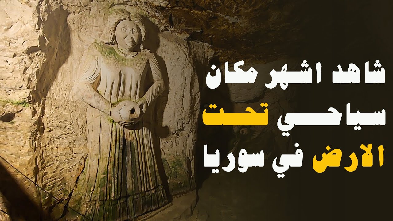 مغارة موسى في سوريا | اعجوبة بشرية حقيقية