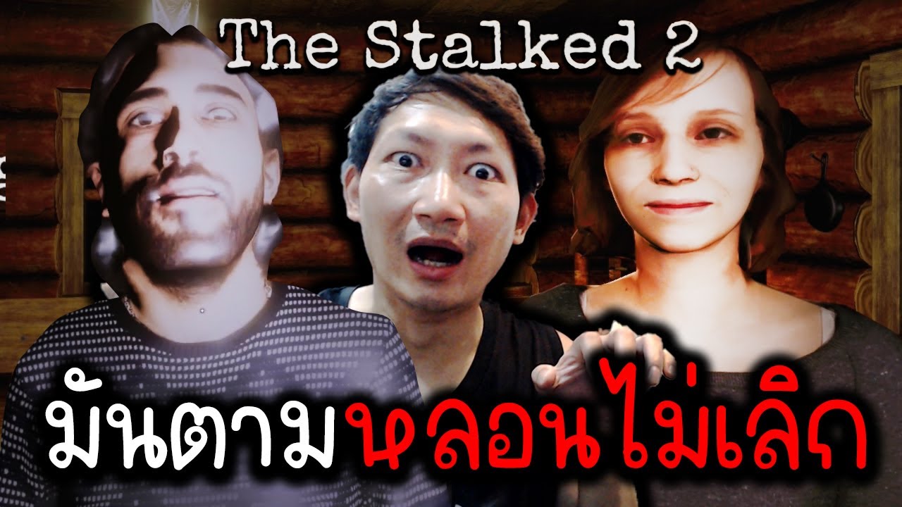 มันตามมาหลอนไม่เลิก | The Stalked 2