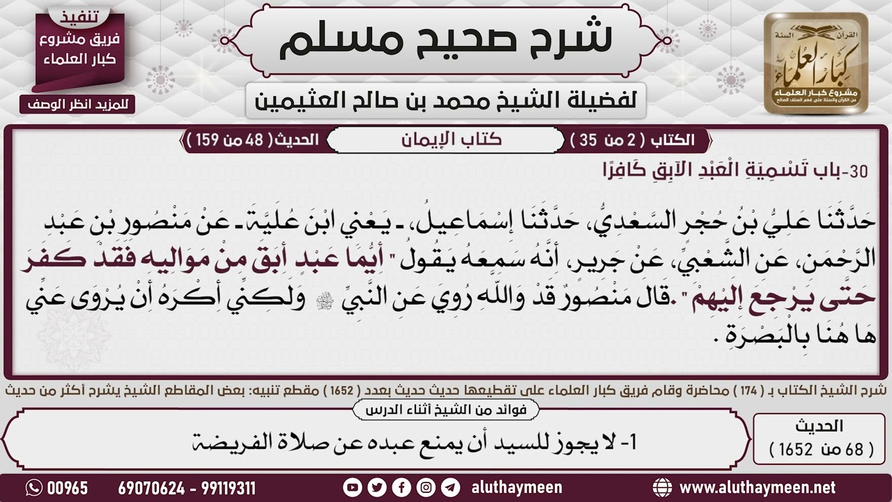 68 - 1652 باب  تسمية العبد الآبق كافرا📔 صحيح مسلم - ابن عثيمين