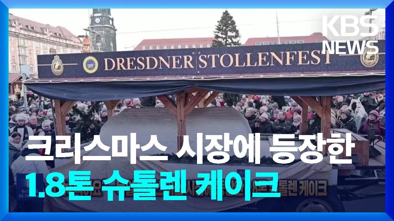 &ldquo;나눠 먹어요&rdquo;&hellip;독일 크리스마스 시장에 등장한 1.8톤 슈톨렌 케이크 [잇슈 SNS] / KBS  2023.12.12.