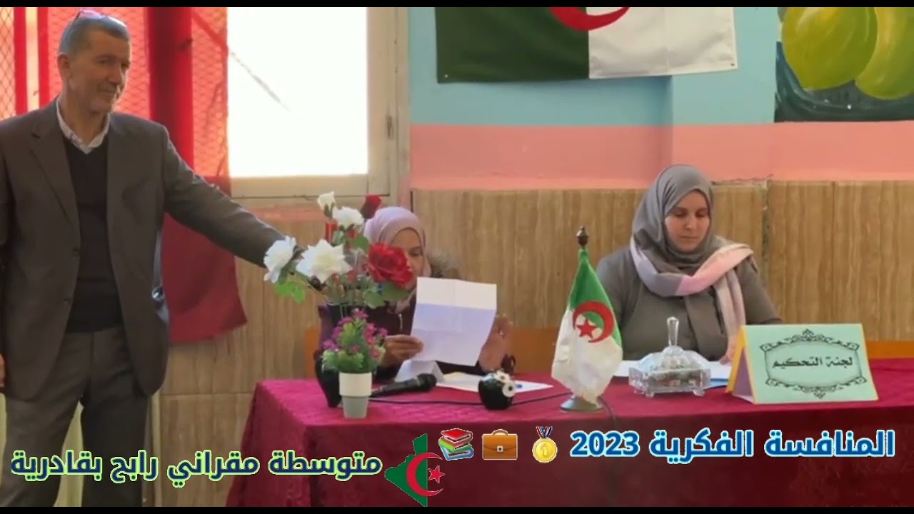 أجواء المنافسة الفكرية 2023 🥇 💼 متوسطة مقراني رابح بقادرية 🇩🇿 💕