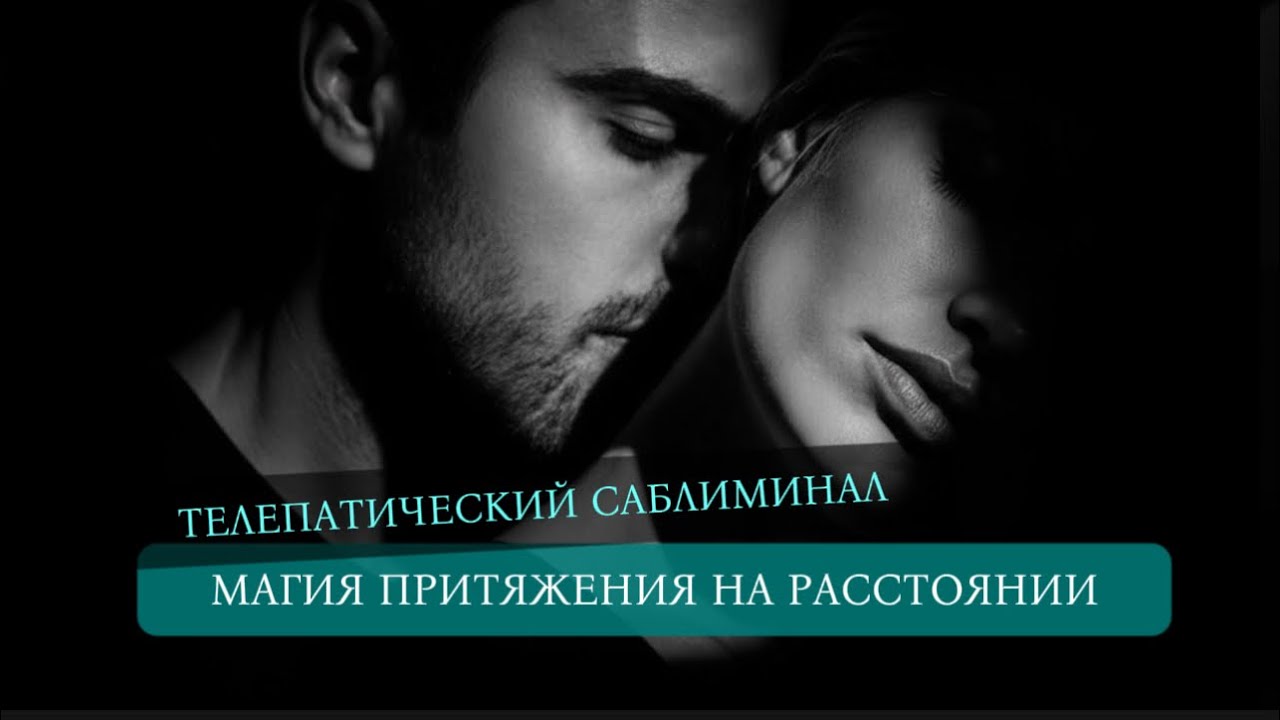ТЕЛЕПАТИЯ. Саблиминал. Твой возлюбленный сойдет с ума!Работает на расстоянии #саблиминал#саблиминалы